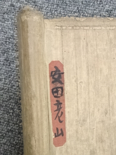 道具 ] - 道具 壬午（1882）年 安田老山筆 梅花太湖石図 肉筆紙